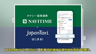 NAVITIMEとJapanTaxiが連携、ルート検索結果から簡単タクシー予約