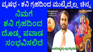 ವೃಷಭ ರಾಶಿ ಶನಿ ಗ್ರಹದಿಂದ ಮುಟ್ಟಿದ್ದೆಲ್ಲ ಚಿನ್ನ | Saturn Transit in Pisces 2025-27 Taurus | Vrishabha