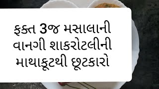 ઝટપટ અને ફકત 3 જ મસાલામાં બનતી રેસિપી..જે શાક રોટલીની ઝંઝટમાંથી છુટકારો અપાવી દે...પાંવ બટાકા