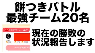 【ポイ活】TikTok Liteの餅つきバトルで最強チーム20名を編成してしまった！