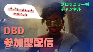 【DBD】【参加型】参加型サバイバー配信！！どなたでも気軽にご参加下さい！初見さんも大歓迎！何でも気軽にコメント下さい！生配信【デッドバイデイライト】