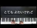 ひとりの手 ピアノ弾き歌い 作詞 本田路津子 作曲 ピーター・シーガー