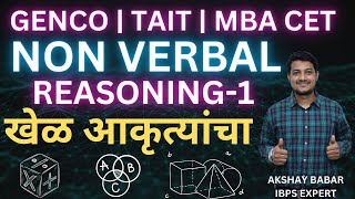 NON VERBAL REASONING 1 | MAHAGENCO TECHNICIAN 3 | TAIT | MBA CET | IBPS |  AKSHAY BABAR SIR  |