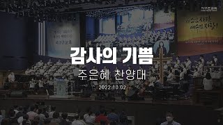 감사와 기쁨 | 주은혜 찬양대 | 2022.10.02 | 지구촌교회