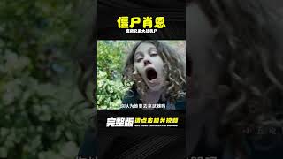 沙雕喪尸片，廢柴兄弟大戰喪尸，笑料百出《僵尸肖恩》 #电影 #电影解说 #影视 #影视解说 #剧情