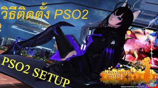 วิธีติดตั้ง PSO2 NEW SETUP / Phantasy Star Online 2 JP