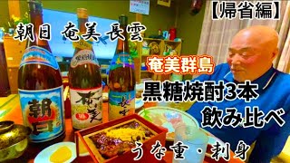 【帰省編】奄美群島の黒糖焼酎3本飲み比べて人生満喫してみた！