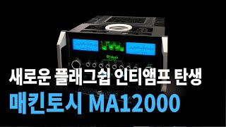 매킨토시의 새로운 플래그십 인티앰프 MA12000 리뷰