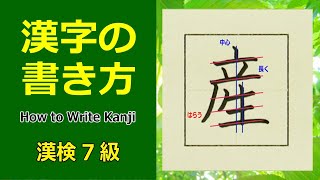 「産」漢字の書き方☆漢検7級☆How to Write Kanji