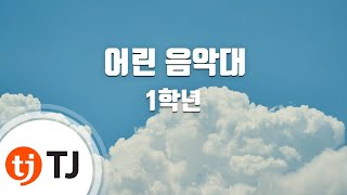 [TJ노래방] 어린음악대 - 1학년 / TJ Karaoke