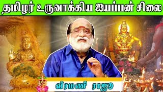 “சபரிமலை ஐயப்பன் சிலையை உருவாக்கியது யார்?” - வீரமணி ராஜு | பிரபலங்களின் ஆன்மீக அனுபவங்கள்