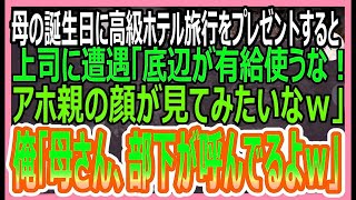 【感動する話】俺を育てるために中卒で働いてくれた兄と老舗高級旅館の社長令嬢との結婚挨拶へ。義父「低学歴がいる親族なんて恥。婚約破棄でｗ」兄「良かったです。」→実は…