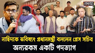 নাহিদকে ভবিষ্যৎ প্রধানমন্ত্রী বললেন প্রেস সচিব  I Mostofa Feroz I Voice Bangla