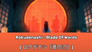 Rokudenashi - Blade Of Words/ Koto no Yaiba [ Romaji Lyrics - Eng Sub ] [ロクデナシ「言の刃」歌詞]