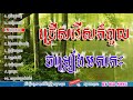 rangkasal song rangkasal khmer song khmer rangkasal rangkasal non stop