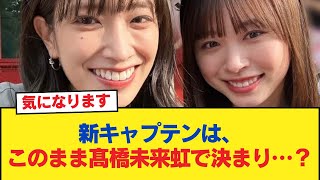 【日向坂46】新キャプテンは、このまま髙橋未来虹で決まり…？？？【日向坂46HOUSE】#日向坂46 #日向坂 #日向坂で会いましょう #乃木坂46 #櫻坂46