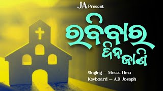 RABIBARA DINA JANI // ରବିବାର ଦିନ ଜାଣି // Odia Christian Song