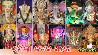 ଝୁମିଲା କଟକ ସହର - କଟକ ଗଣେଶ ପୂଜା 2019 - CUTTACK GANESH PUJA 2019 - #KHABARDATTA