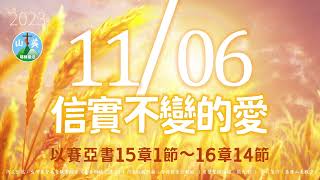 20231106每日新眼光讀經【信實不變的愛】以賽亞書15章1節～16章14節