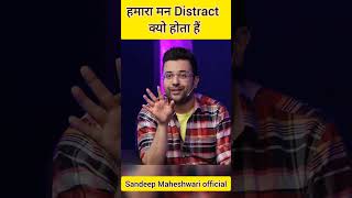 हमारा मन Distract क्यो होता हैं 😊#sandeepmaheshwari  #viral #payaljain #tinajain #comedian #video