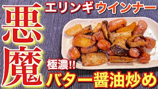 【悪用厳禁！】絶品おつまみ！エリンギとウインナーのバター醤油炒め〘簡単レシピ付〙【簡単男飯】