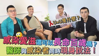 感染愛滋還可以長命百歲嗎？醫師與感染者同時現身說法 | 男同大學堂 | EP45 | 阿空\u0026Eason