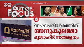 സംഘപരിവാരത്തിന് അനുകൂലമോ മുജാഹിദ് സമ്മേളനം | Out of Focus