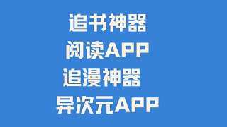 史上最牛追书神器 追漫神器推荐 阅读APP 异次元APP 看书看小说看漫画超省心 完全免费绿色无广告 支持各种书源 图源 订阅源 漫画源