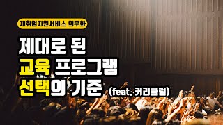 직업상담사 50대취업 재취업지원서비스 의무화 교육프로그램 선택 기준 (커리큘럼편)