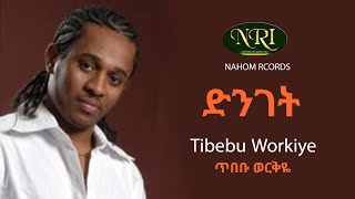 Tibebu Workiye - Dinget - ጥበቡ ወርቅዬ - ድንገት - Ethiopian Music