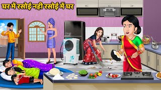 Kahani घर में रसोई नही रसोई में घर | Saas Bahu Moral Stories in Hindi | Hindi Kahaniya