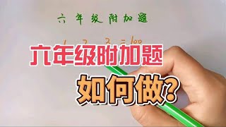 六年级附加题，难倒学霸，快为你家孩子收藏吧