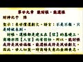 國語有聲善書【財祿因果論】財神比干著 最終廿九章 能討帳、能還帳 經營商店若欠錢一定要還，或許夙業影響，償還夙業後必當能逐日事業興榮！