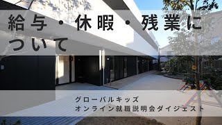 給与などについて教えてください｜グローバルキッズ就活情報（東京・神奈川・千葉・埼玉など）