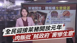 全民迎接萊豬開放元年 肉販批\