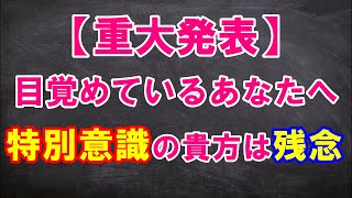 【スピリチュアル】🔯「5次元世界」「アセンション」特別意識を持ったら終わり！！