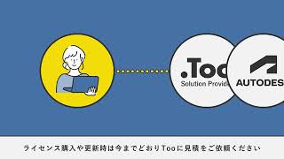 「新しい購入エクスペリエンス」に関してご不明な点はTooまで！