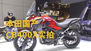 本田国产CB400X上海车展首秀！和进口CB500X都有哪些区别 | 摩托VLOG | 机车VLOG | 摸摸爱摩托 MomoTube