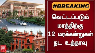 வெட்டப்படும் மரத்திற்கு 12 மரக்கன்றுகள் நட உத்தரவு | Egmore Railway Station | Chennai High Court