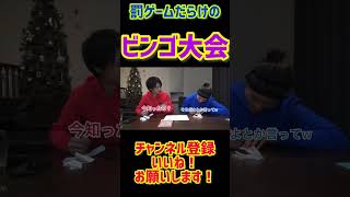 【ビンゴ大会】YouTube切り抜き　#ラッツ #shorts #兄弟 #youtuber #ビンゴ大会 #ビンゴゲーム  #ゲーム