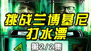 【打水漂2🚓】只要速度够快，汽车能在水面上起跳？！ #流言终结者 #科学实验 #科普知识 #兰博基尼 #生活百科 #纪录片 #涨知识