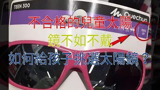 不合格的兒童太陽鏡不如不戴，如何給孩子挑選太陽鏡？