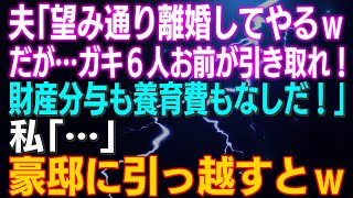 【スカッとする話】夫「望み通り離婚してやるｗだが…ガキ６人お前が引き取れ！財産分与も養育費もなしだ！」楽しみにしてなさいｗ→そのまま豪邸に引っ越すとｗ