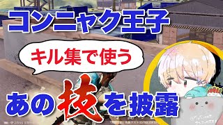 【荒野行動】100万再生超え！コンニャク王子が”キル集で”使うあの技を披露！