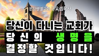 당신이 다니는 교회가 당신의 생명을 결정할 것입니다! 230625 분당벧엘교회 구요셉목사