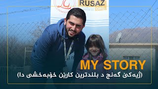 MY STORY.. گەنجەک شیایە ب خۆبەخشیێ هاریکاریان بگەهینیتە ب دەهان کەسێن پێدڤی