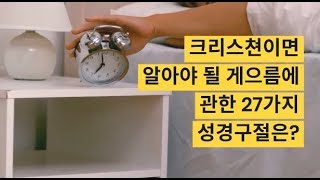 크리스쳔이면 알아야 될 게으름에 관한 27가지 성경구절은?