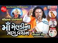 Maa Meldi Na Tran Vachan || Pravinbhai Raval || Meldi Maa Varta || Dakla || Shree Ramdoot Official