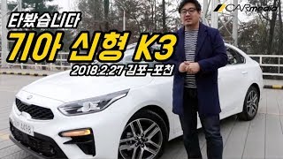 기아 신형 K3 타봤습니다 (시승, 디자인, 리뷰) [카미디어]