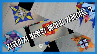 지금까지 발명한 페이퍼 블레이드 7 ( Paperblades invented so far7)